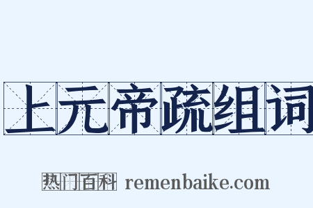 上元帝疏组词是什么意思的图片